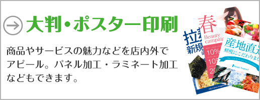 大判・ポスター印刷