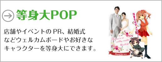 等身大POP