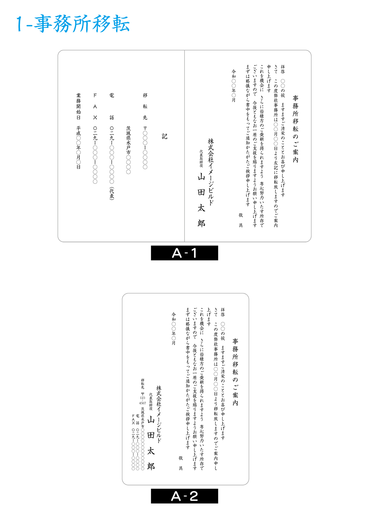 案内状・挨拶状（デザインA-1／A-2）