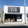 【実績】店舗看板の施工