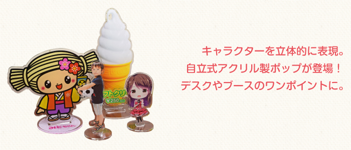 アクリルフィギュア