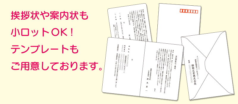 案内状・挨拶状