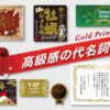 【おすすめ】ゴールドプリント