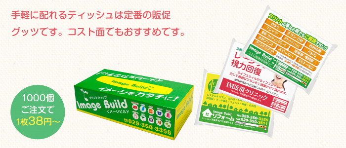 ポケットティッシュ・BOXティッシュ