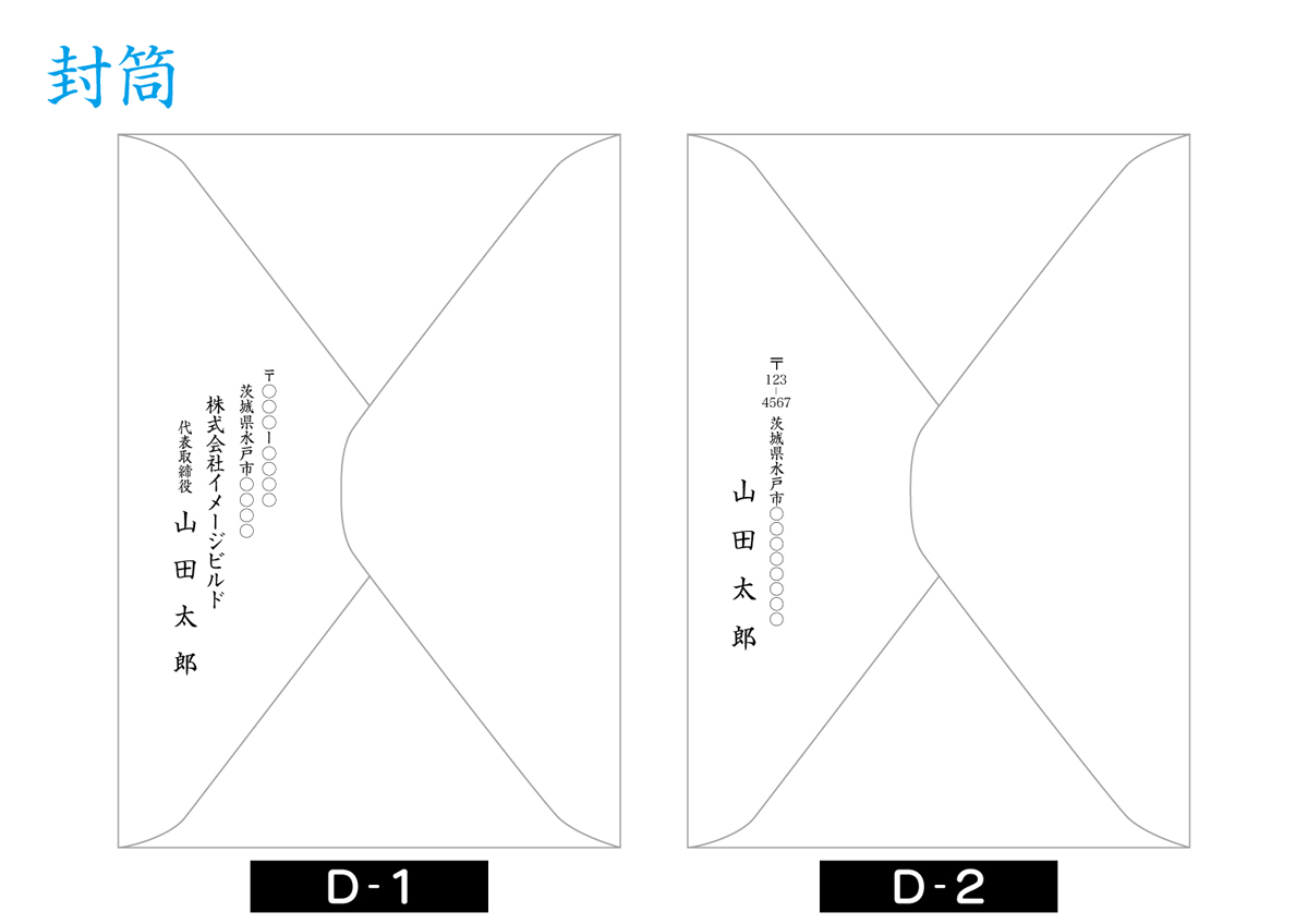 案内状・挨拶状（デザインD-1／D-2）