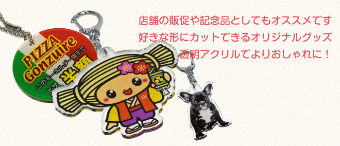 アクリルキーホルダー