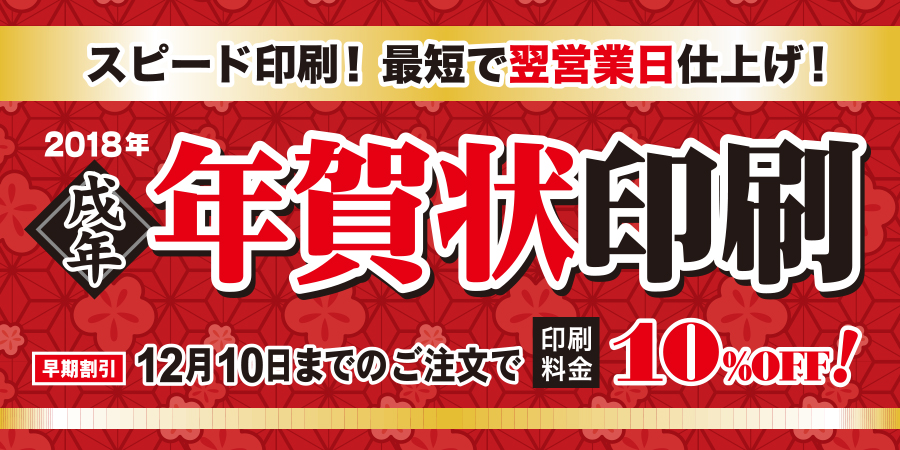 2018年、年賀状印刷承ります。