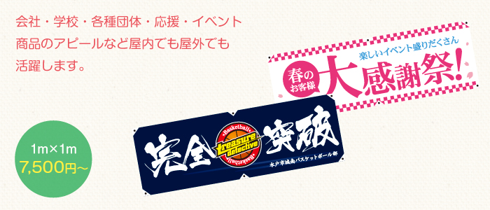 横断幕・懸垂幕