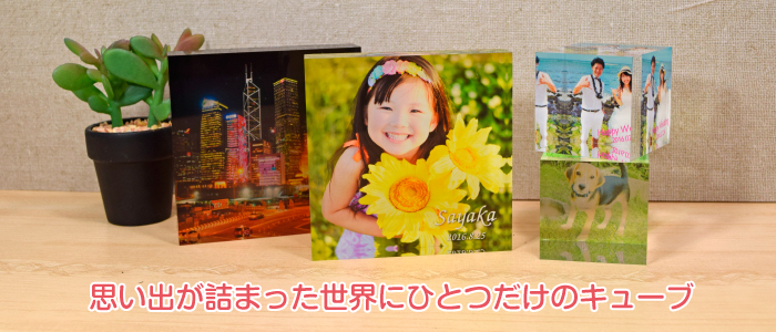 フォトキューブ・フォトブロック