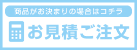 お見積り・注文