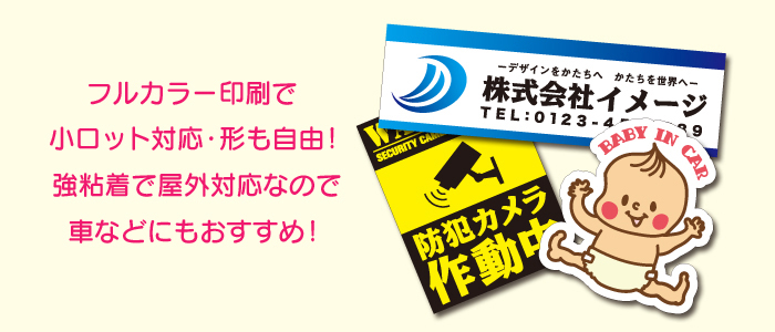 早くて安いフルカラーステッカー印刷 商品 イメージビルド